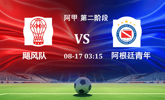 飓风队 VS 阿根廷青年人最新阵容