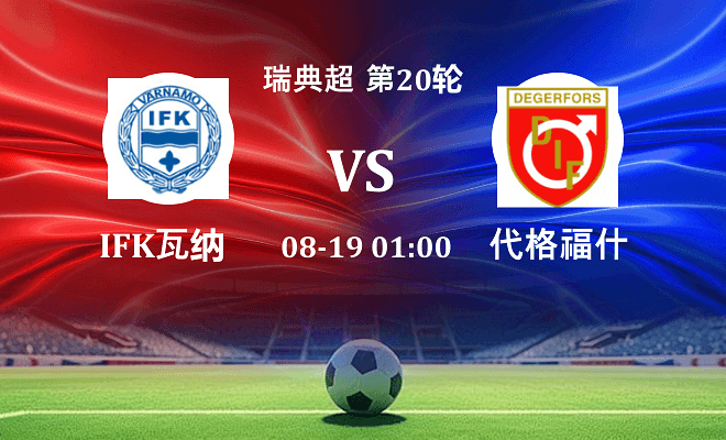 IFK瓦纳默VS代格福什资讯