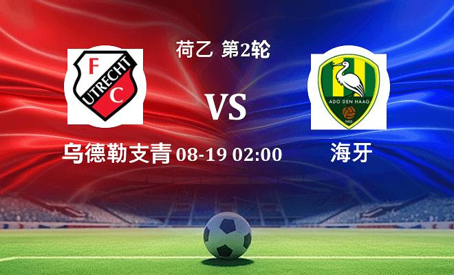乌德勒支青年队VS海牙资讯