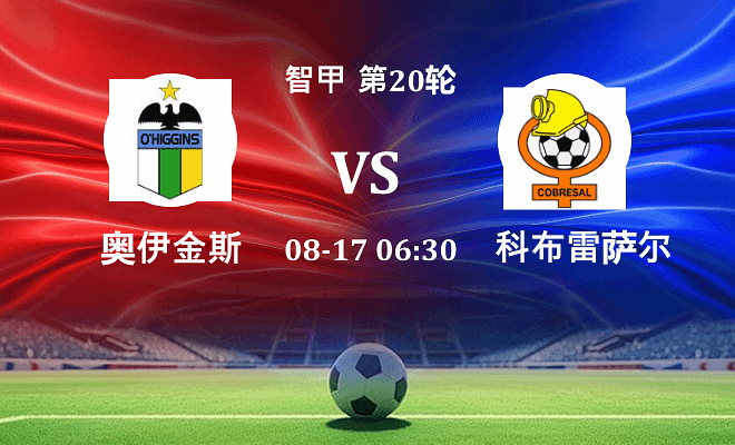 奥伊金斯 VS 科布雷萨尔最新阵容