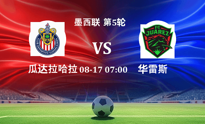 瓜达拉哈拉 VS 华雷斯最新阵容