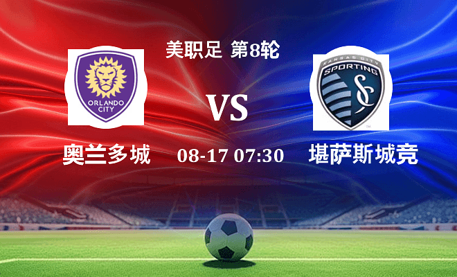 奥兰多城 VS 堪萨斯城竞技最新阵容