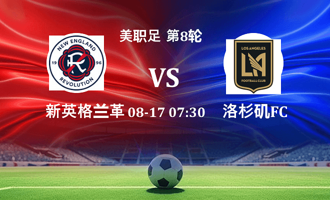 新英格兰革命 VS 洛杉矶FC最新阵容