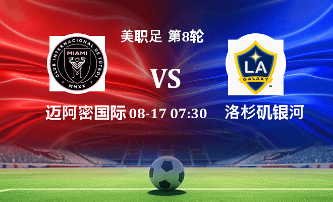 迈阿密国际 VS 洛杉矶银河最新阵容