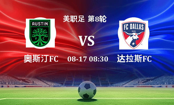 奥斯汀FC VS 达拉斯FC最新阵容
