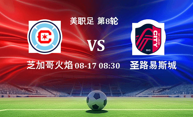 芝加哥火焰 VS 圣路易斯城最新阵容