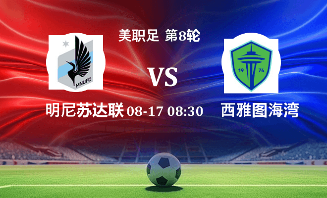 明尼苏达联 VS 西雅图海湾人最新阵容