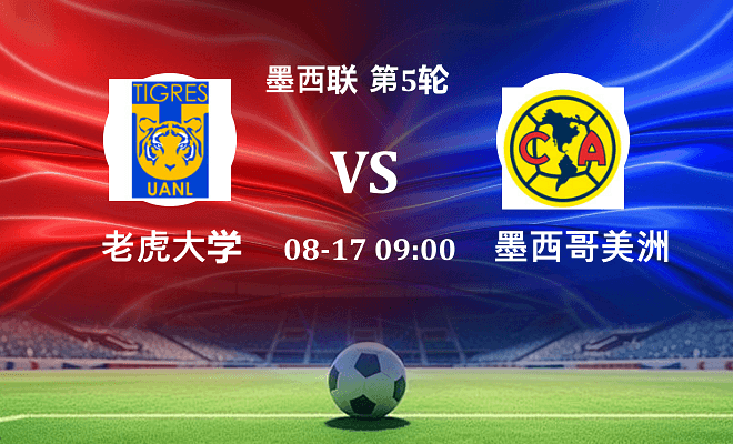 老虎大学 VS 墨西哥美洲最新阵容