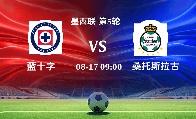 蓝十字 VS 桑托斯拉古纳最新阵容
