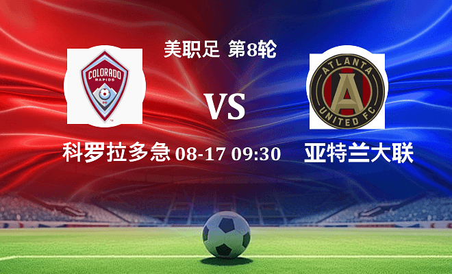 科罗拉多急流 VS 亚特兰大联最新阵容