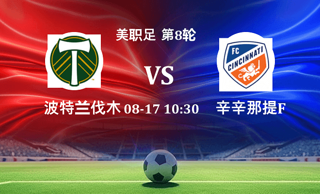 波特兰伐木工 VS 辛辛那提FC最新阵容
