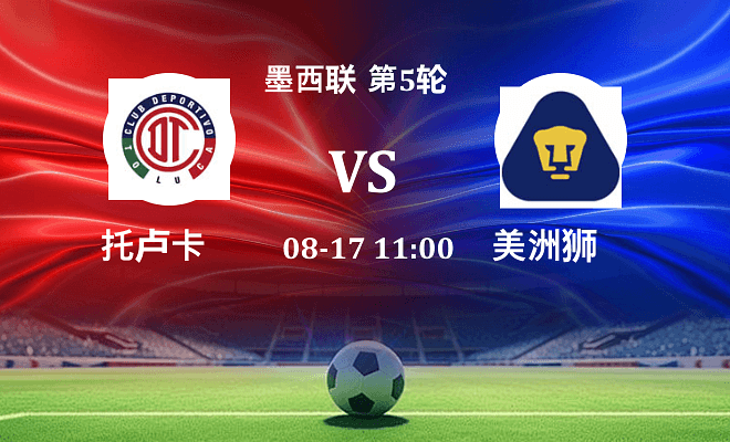 托卢卡 VS 美洲狮最新阵容