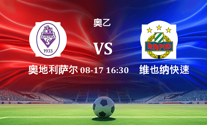 奥地利萨尔斯堡 VS 维也纳快速青年队最新阵容