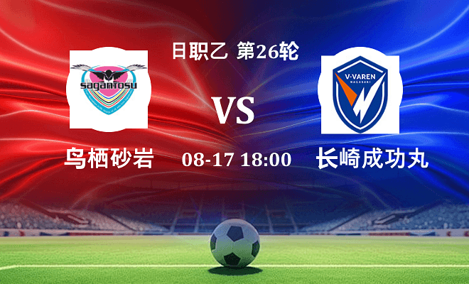 鸟栖砂岩 VS 长崎成功丸最新阵容