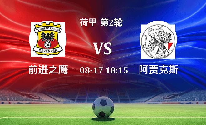 前进之鹰 VS 阿贾克斯最新阵容