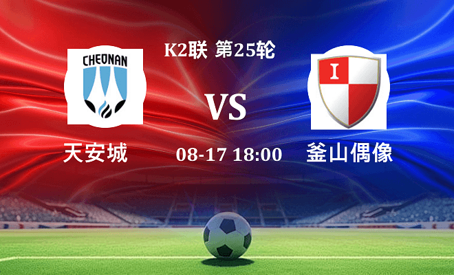 天安城 VS 釜山偶像最新阵容