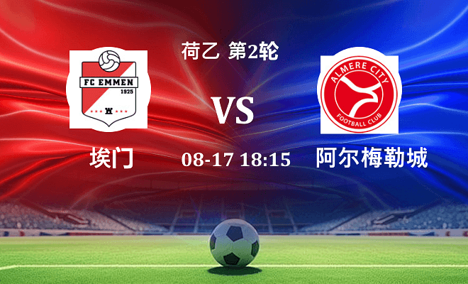埃门 VS 阿尔梅勒城最新阵容