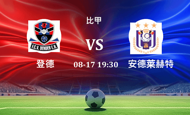 登德 VS 安德莱赫特最新阵容