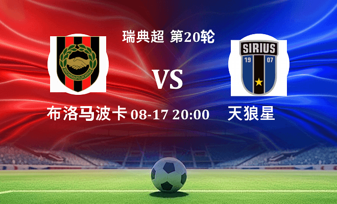 布洛马波卡纳 VS 天狼星最新阵容