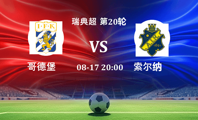 哥德堡 VS 索尔纳最新阵容