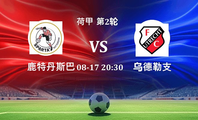 鹿特丹斯巴达 VS 乌德勒支最新阵容