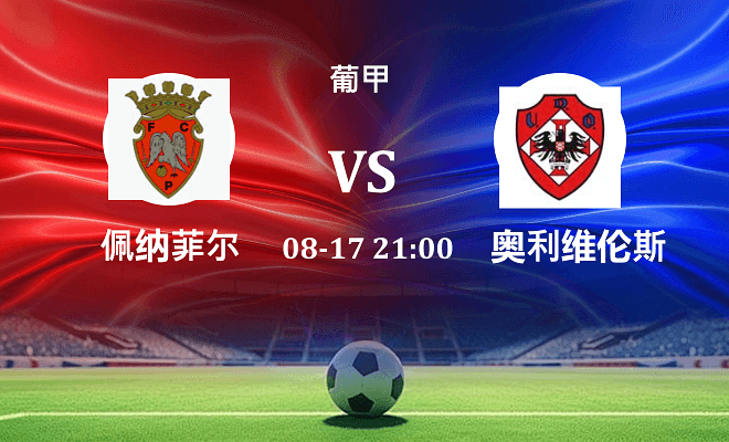 佩纳菲尔 VS 奥利维伦斯最新阵容
