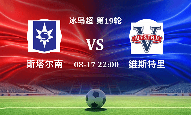 斯塔尔南 VS 维斯特里最新阵容