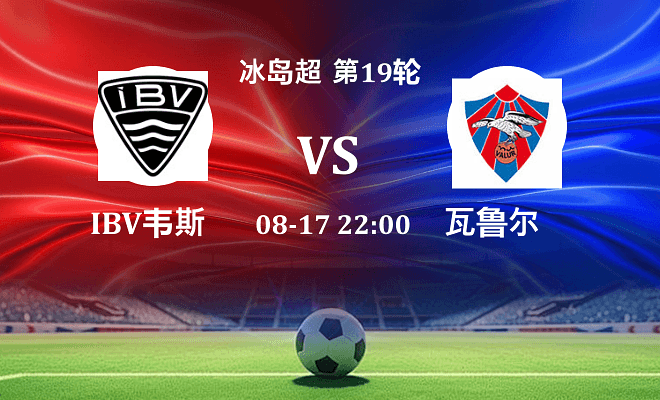 IBV韦斯特曼纳 VS 瓦鲁尔最新阵容