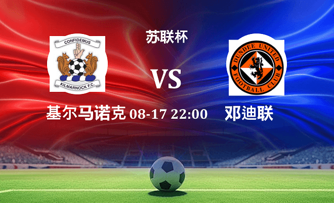 基尔马诺克 VS 邓迪联最新阵容