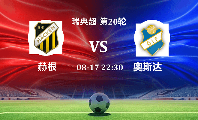 赫根 VS 奥斯达最新阵容
