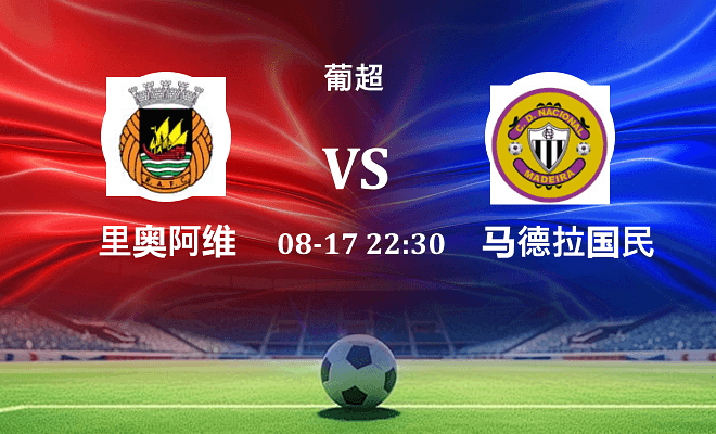 里奥阿维 VS 马德拉国民最新阵容