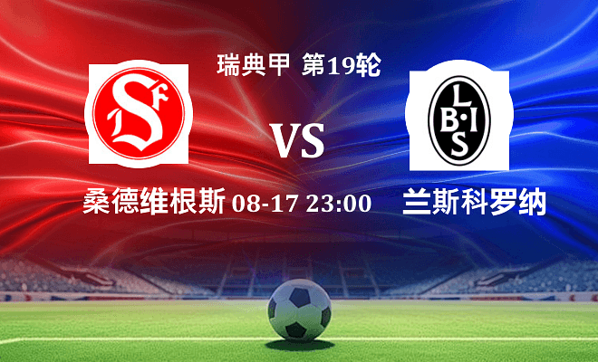 桑德维根斯 VS 兰斯科罗纳最新阵容