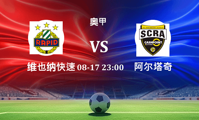维也纳快速 VS 阿尔塔奇最新阵容