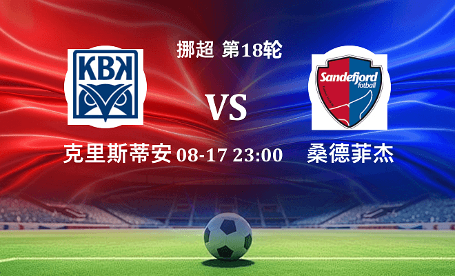 克里斯蒂安松 VS 桑德菲杰最新阵容