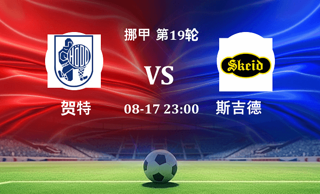 贺特 VS 斯吉德最新阵容