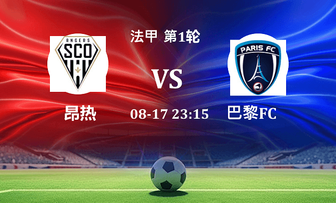 昂热 VS 巴黎FC最新阵容