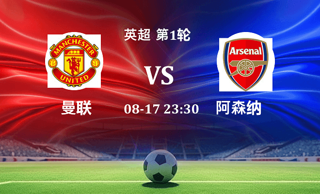 曼联 VS 阿森纳最新阵容