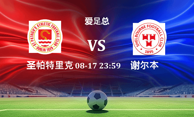 圣帕特里克竞技 VS 舒尔本最新阵容
