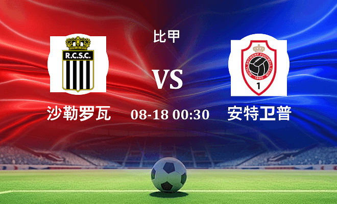 沙勒罗瓦 VS 安特卫普最新阵容