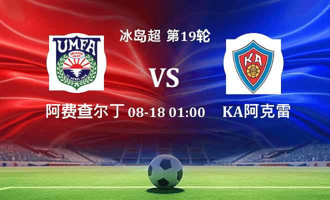 阿费查尔丁 VS KA阿克雷里最新阵容