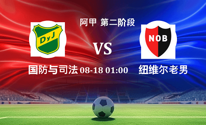 国防与司法 VS 纽维尔老男孩最新阵容