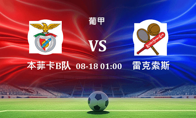 本菲卡B队 VS 雷克索斯最新阵容