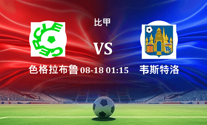 色格拉布鲁日 VS 韦斯特洛最新阵容