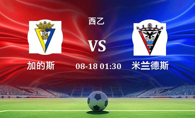加的斯 VS 米兰德斯最新阵容