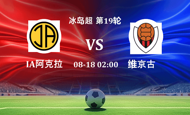 IA阿克拉内斯 VS 维京古最新阵容