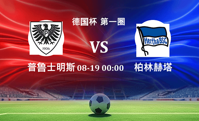普鲁士明斯特 VS 柏林赫塔伤病