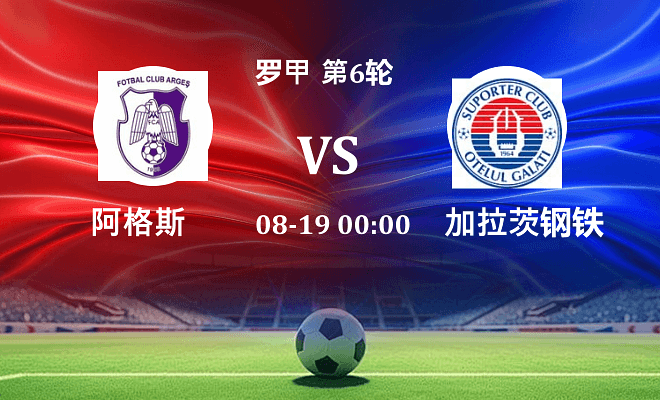 阿格斯 VS 加拉茨钢铁伤病