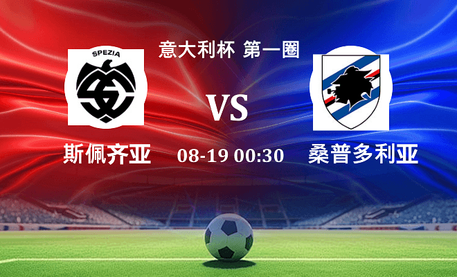 斯佩齐亚 VS 桑普多利亚伤病