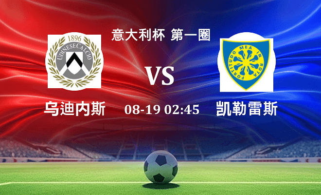 乌迪内斯 VS 凯勒雷斯伤病