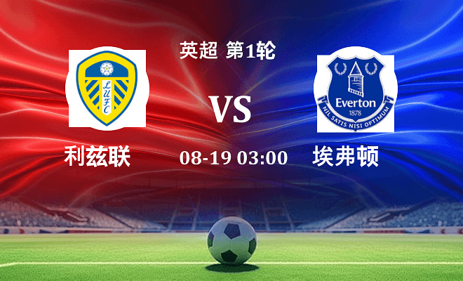 利兹联 VS 埃弗顿伤病